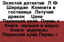 Золотой детектив. Л.Ф. Шеридан “Комната в гостинице “Летучий дракон“ › Цена ­ 30 - Пермский край, Пермь г. Книги, музыка и видео » Книги, журналы   . Пермский край,Пермь г.